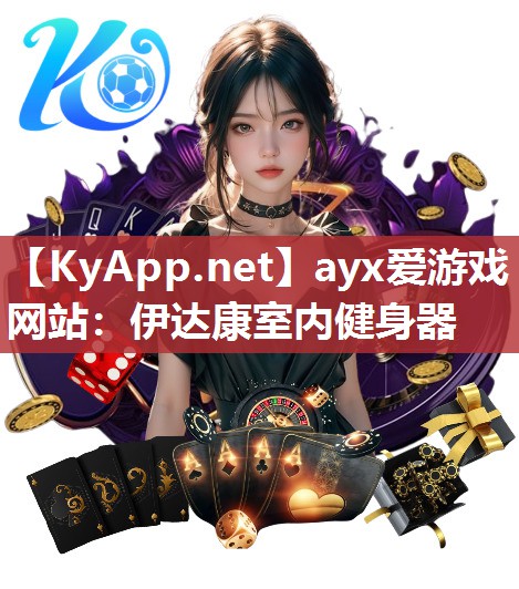 ayx爱游戏网站：伊达康室内健身器