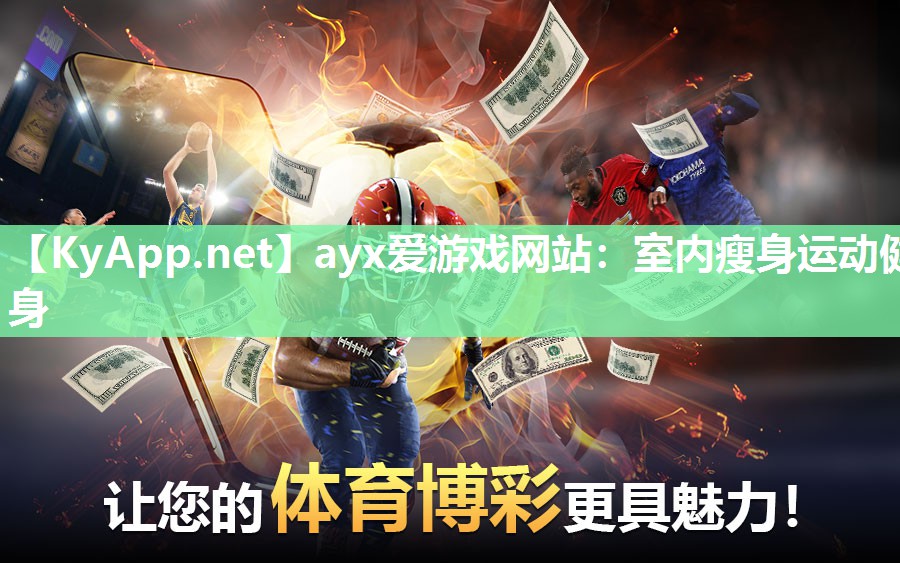 ayx爱游戏网站：室内瘦身运动健身