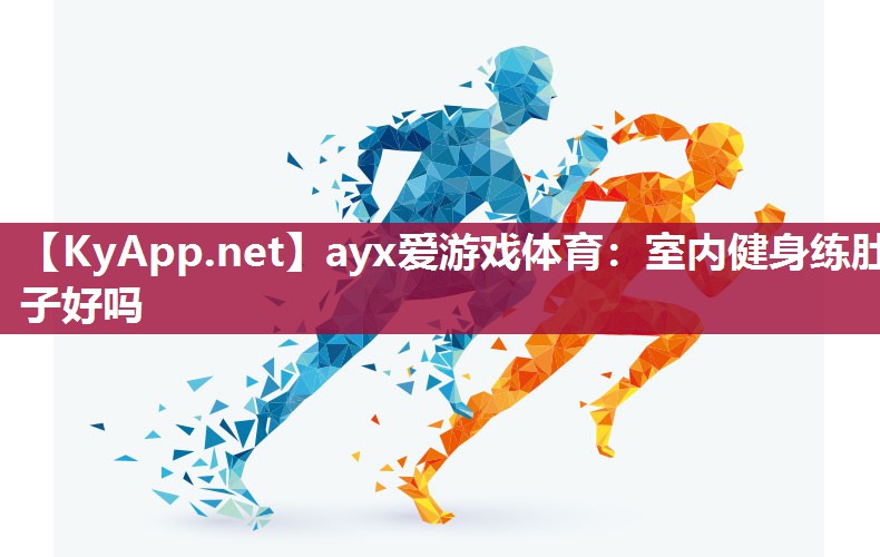 ayx爱游戏体育：室内健身练肚子好吗