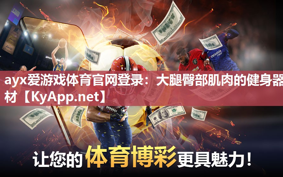 ayx爱游戏体育官网登录：大腿臀部肌肉的健身器材