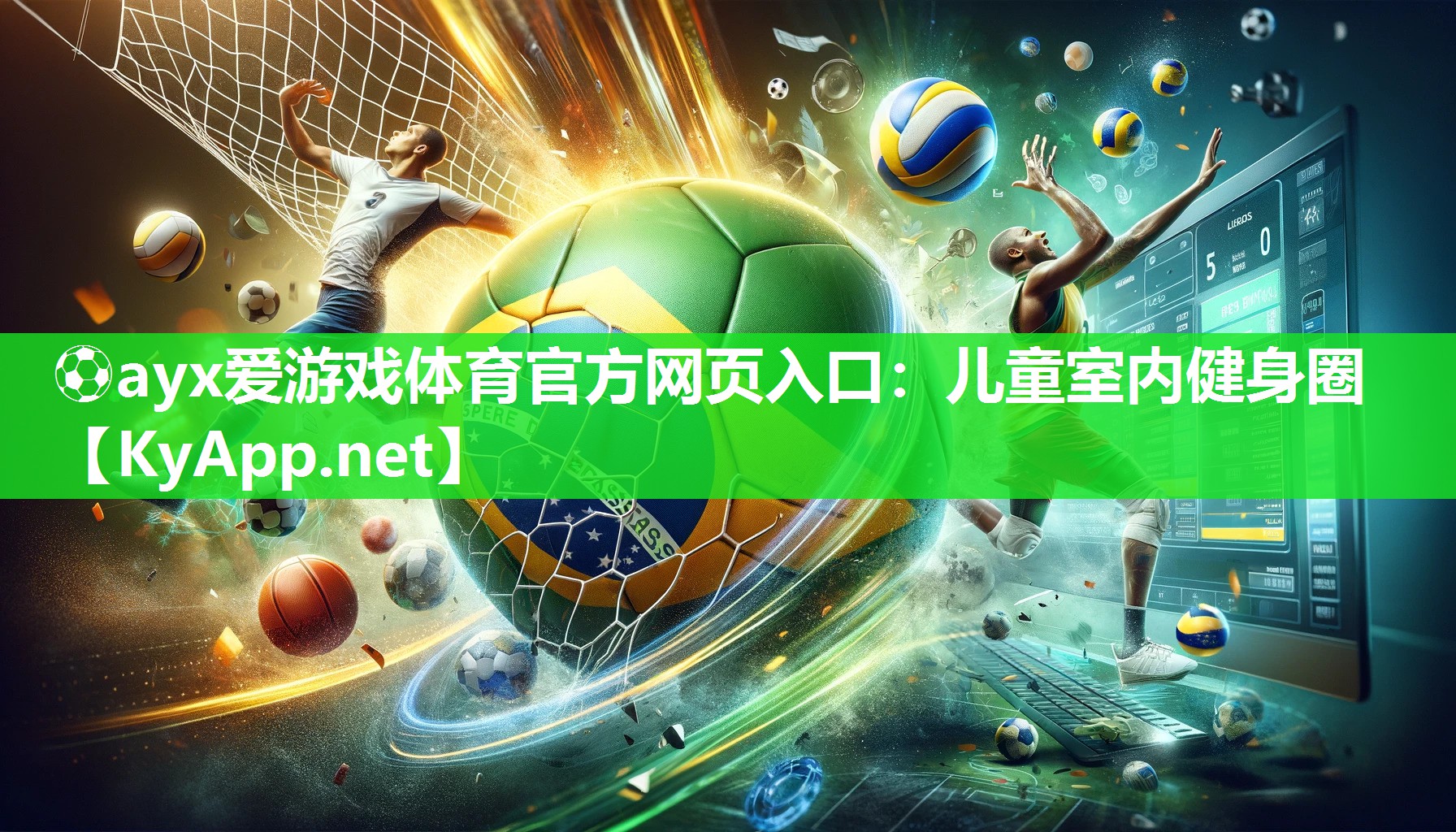 ⚽ayx爱游戏体育官方网页入口：儿童室内健身圈