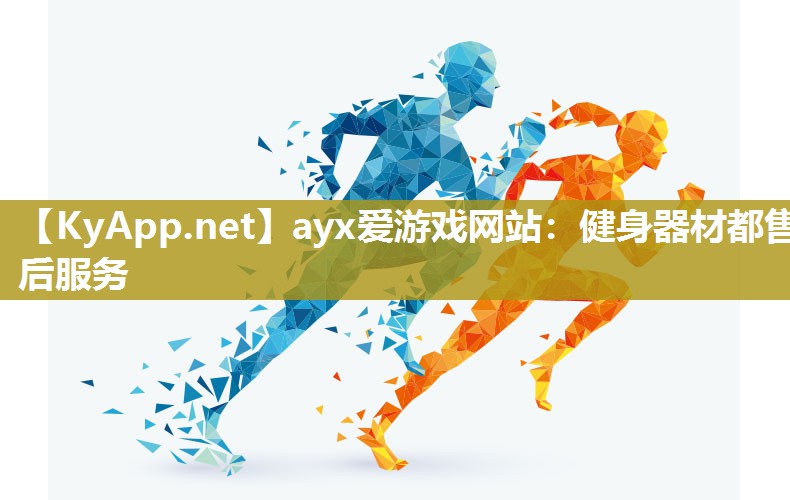 ayx爱游戏网站：健身器材都售后服务