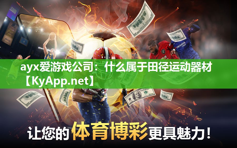 ayx爱游戏公司：什么属于田径运动器材