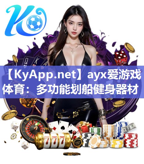 ayx爱游戏体育：多功能划船健身器材