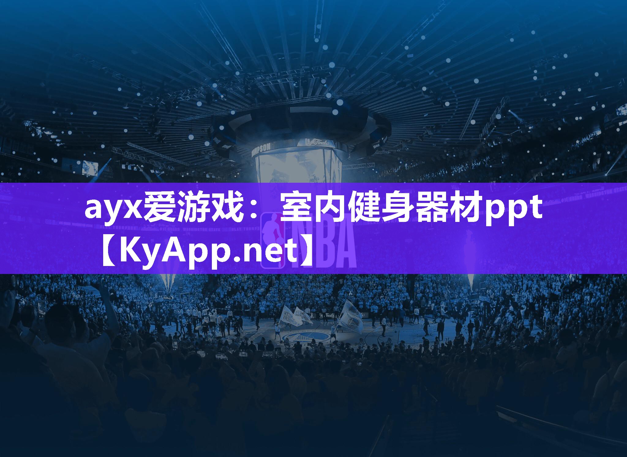 ayx爱游戏：室内健身器材ppt