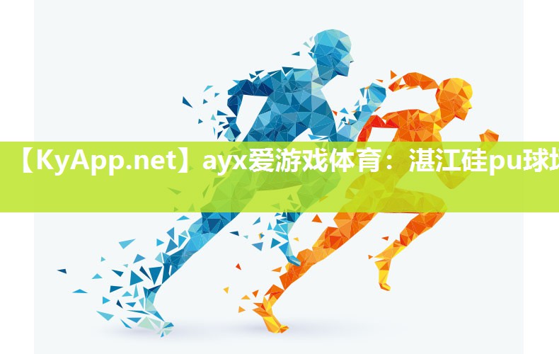 ayx爱游戏体育：湛江硅pu球场