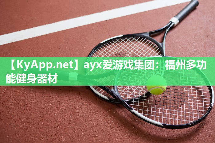 ayx爱游戏集团：福州多功能健身器材