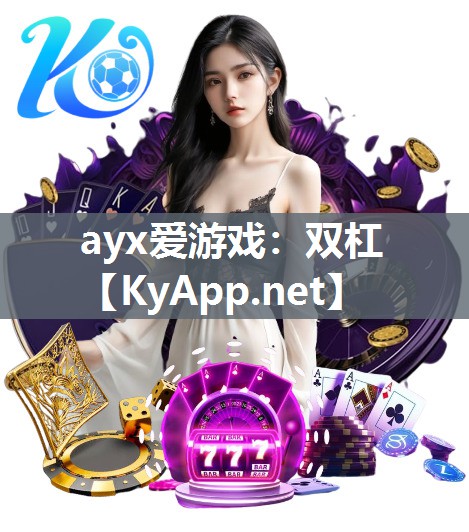 ayx爱游戏：双杠