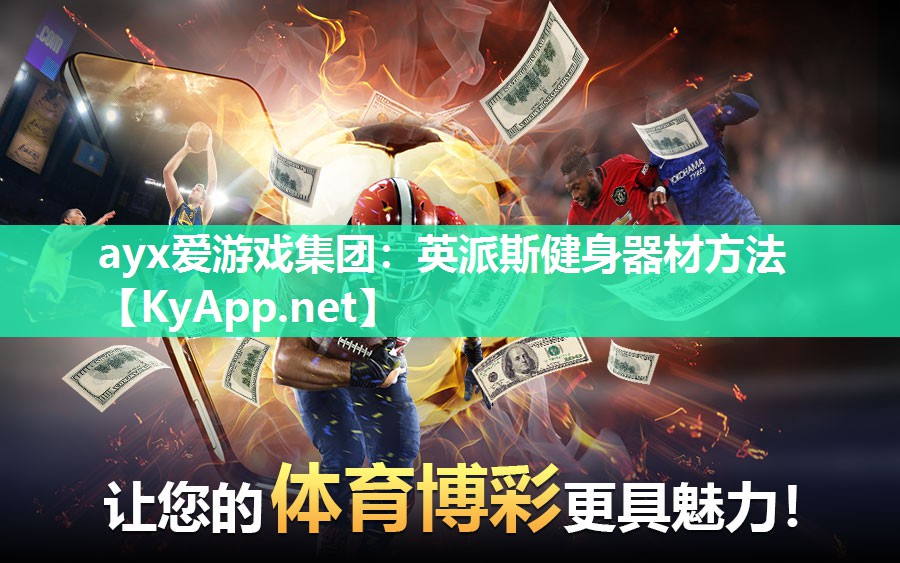 ayx爱游戏集团：英派斯健身器材方法