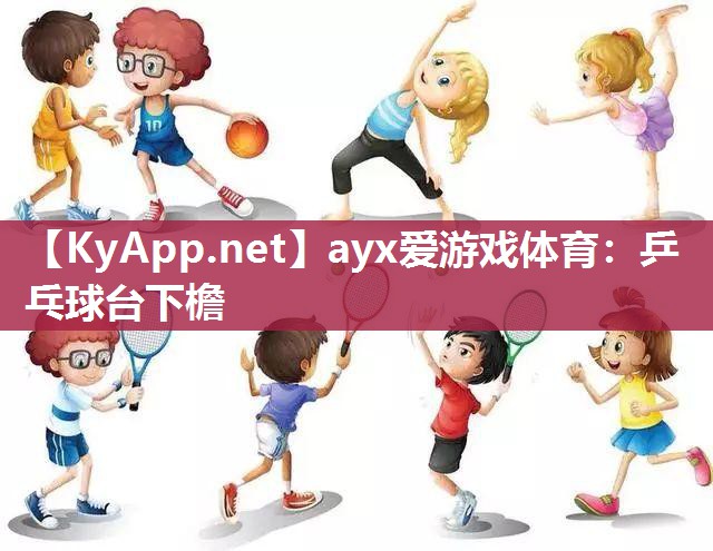 ayx爱游戏体育：乒乓球台下檐