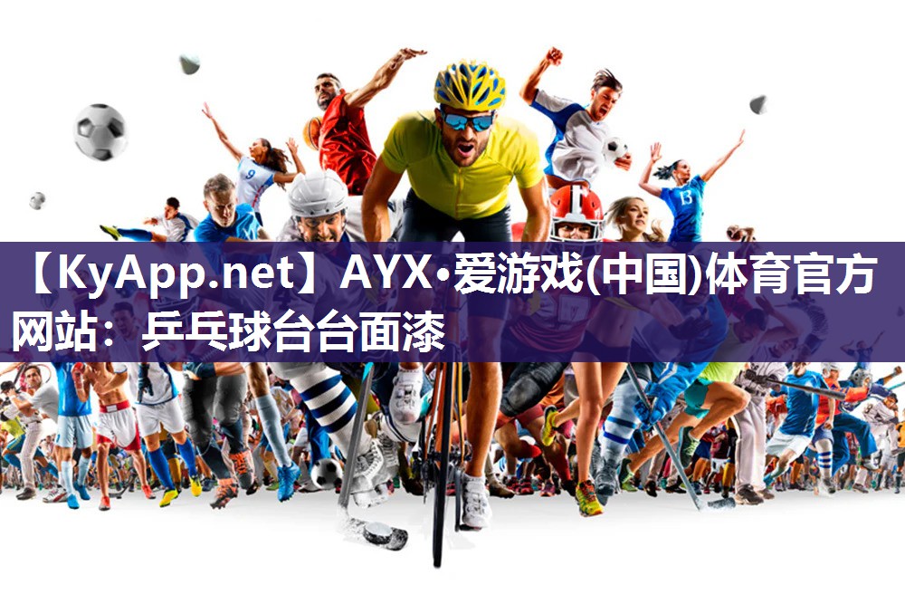 AYX·爱游戏(中国)体育官方网站：乒乓球台台面漆