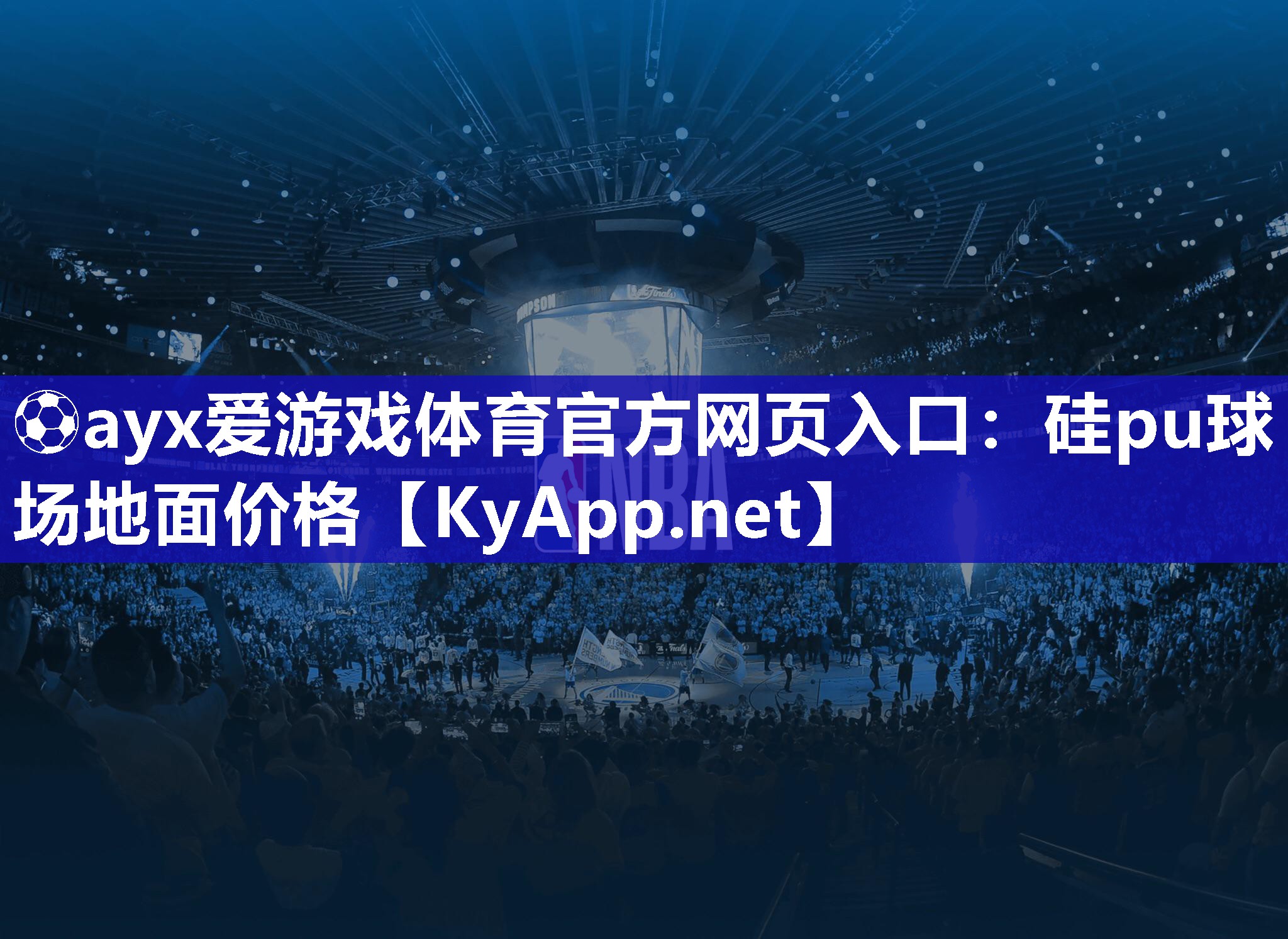 ⚽ayx爱游戏体育官方网页入口：硅pu球场地面价格