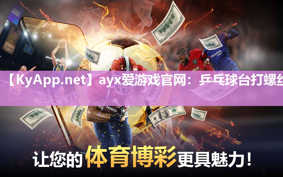 ayx爱游戏官网：乒乓球台打螺丝