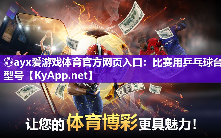 ⚽ayx爱游戏体育官方网页入口：比赛用乒乓球台型号