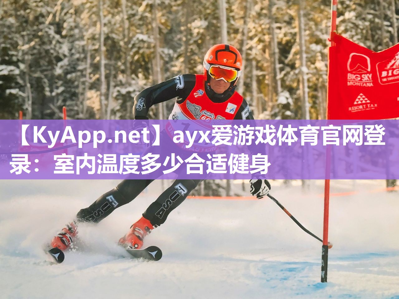 ayx爱游戏体育官网登录：室内温度多少合适健身