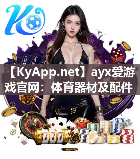 ayx爱游戏官网：体育器材及配件