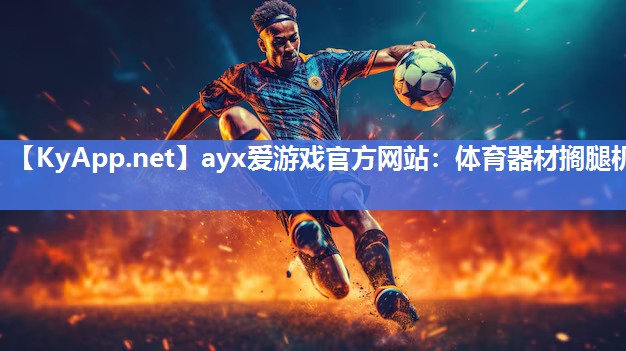 ayx爱游戏官方网站：体育器材搁腿机