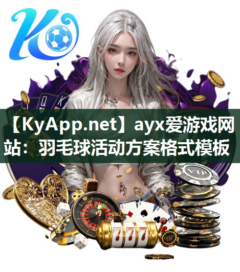 ayx爱游戏网站：羽毛球活动方案格式模板