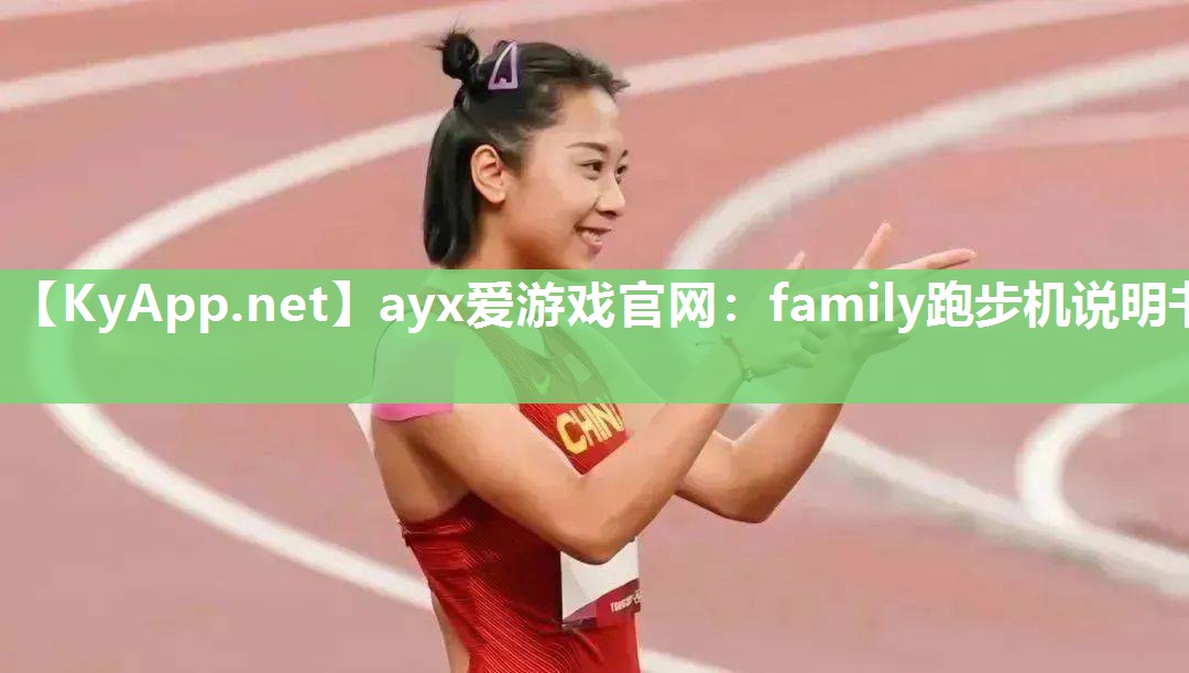 ayx爱游戏官网：family跑步机说明书