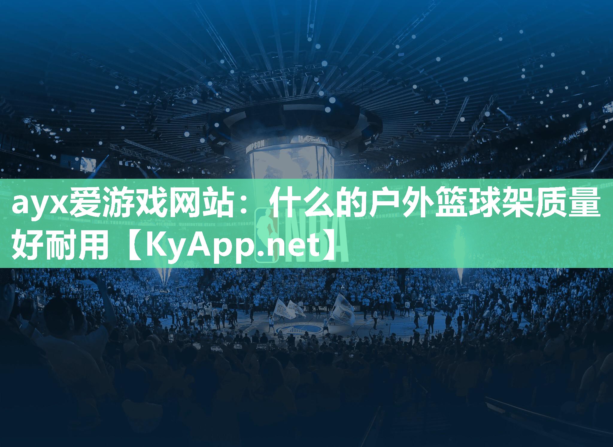 ayx爱游戏网站：什么的户外篮球架质量好耐用