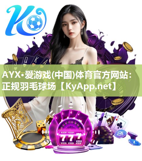 AYX·爱游戏(中国)体育官方网站：正规羽毛球场