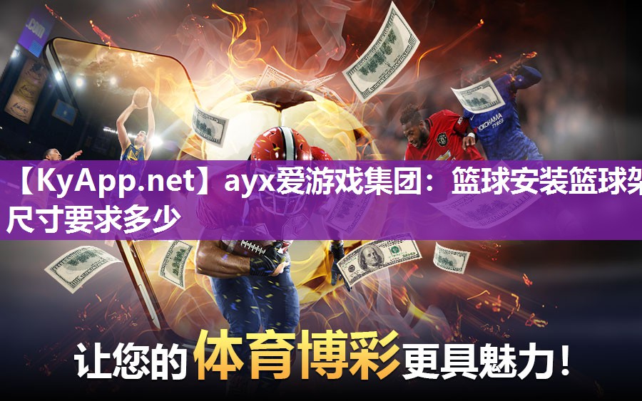 ayx爱游戏集团：篮球安装篮球架尺寸要求多少