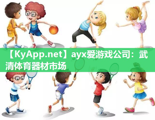 ayx爱游戏公司：武清体育器材市场