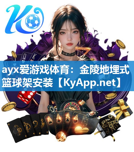 ayx爱游戏体育：金陵地埋式篮球架安装