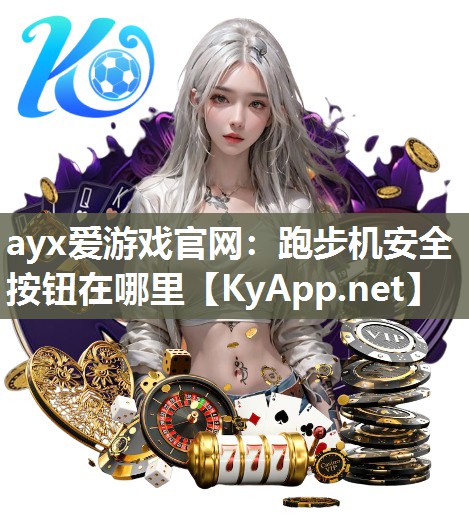 ayx爱游戏官网：跑步机安全按钮在哪里