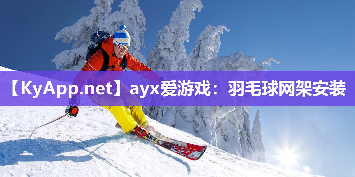 ayx爱游戏：羽毛球网架安装