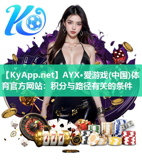 AYX·爱游戏(中国)体育官方网站：积分与路径有关的条件