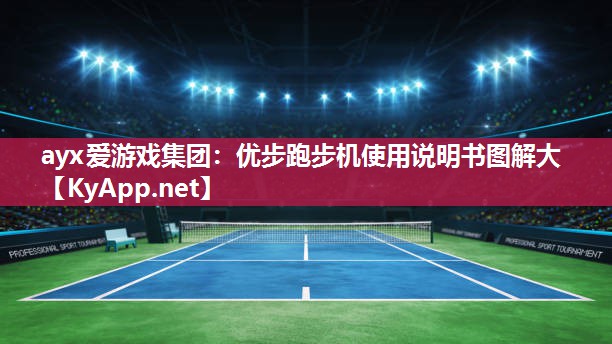 ayx爱游戏集团：优步跑步机使用说明书图解大