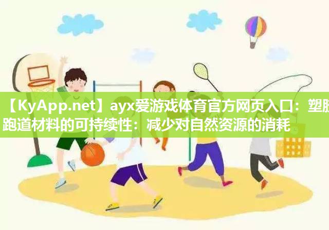 塑胶跑道材料的可持续性：减少对自然资源的消耗