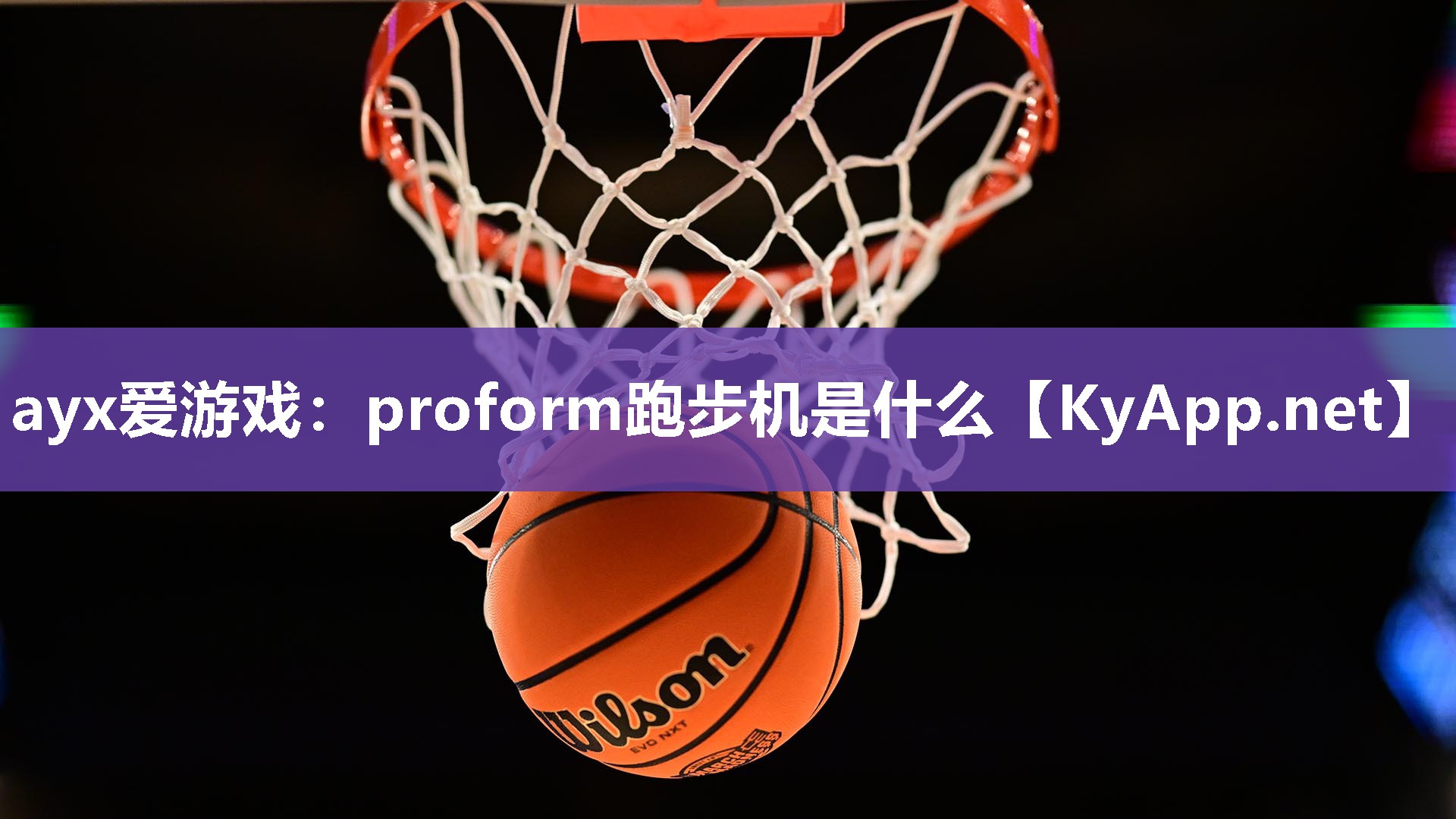 proform跑步机是什么