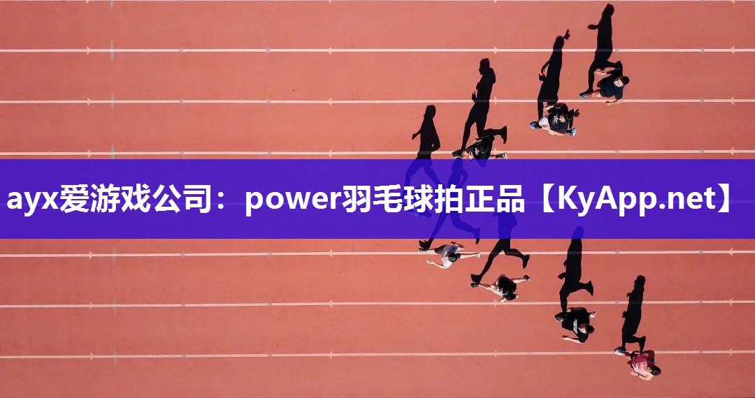 power羽毛球拍正品