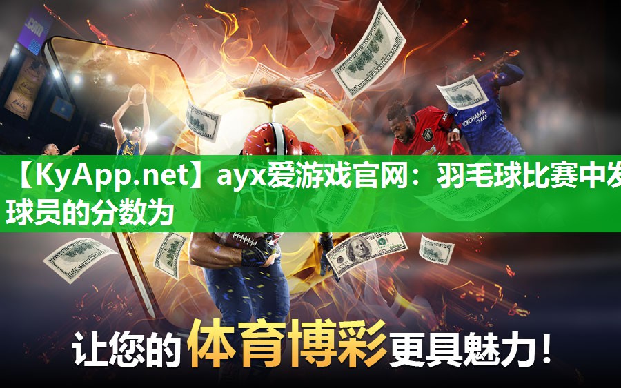 羽毛球比赛中发球员的分数为