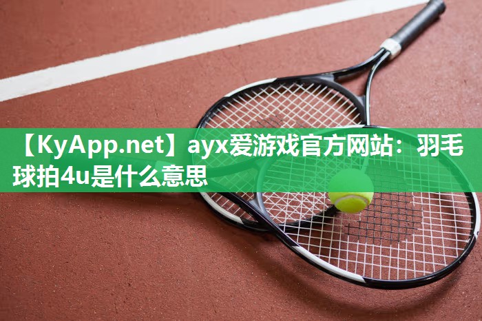 羽毛球拍4u是什么意思